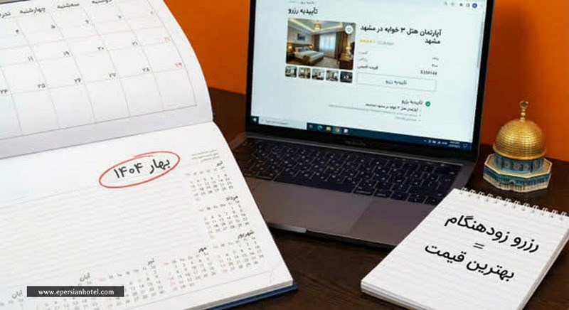 رزرو زودهنگام هتل مشهد